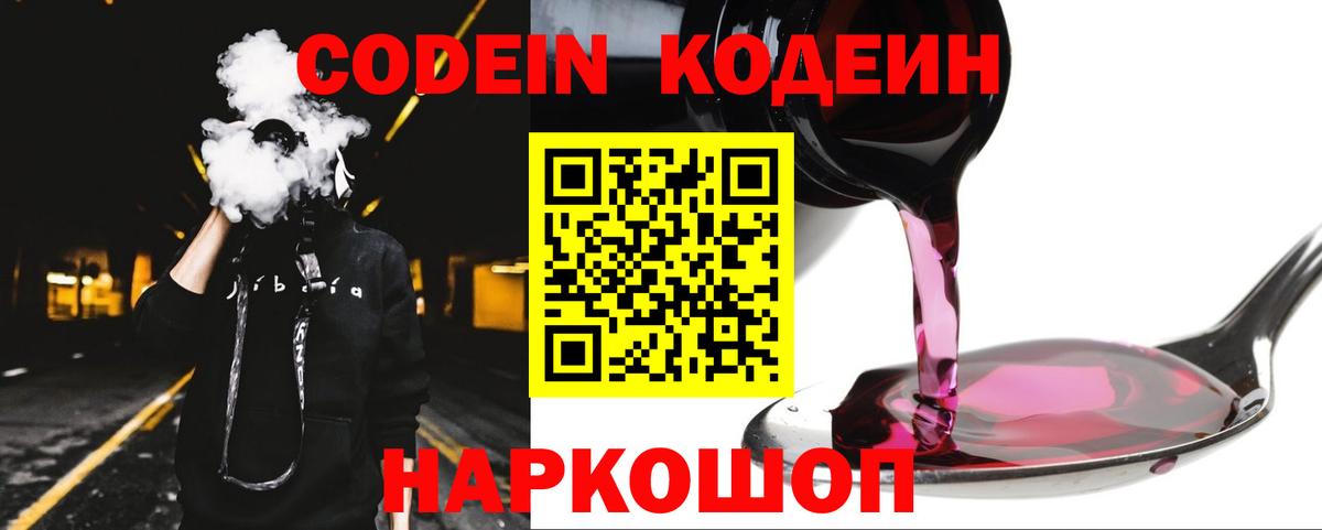 Кодеин напиток Lean (лин)  Вход с VPN  Старая Купавна  Codein Purple Drank 