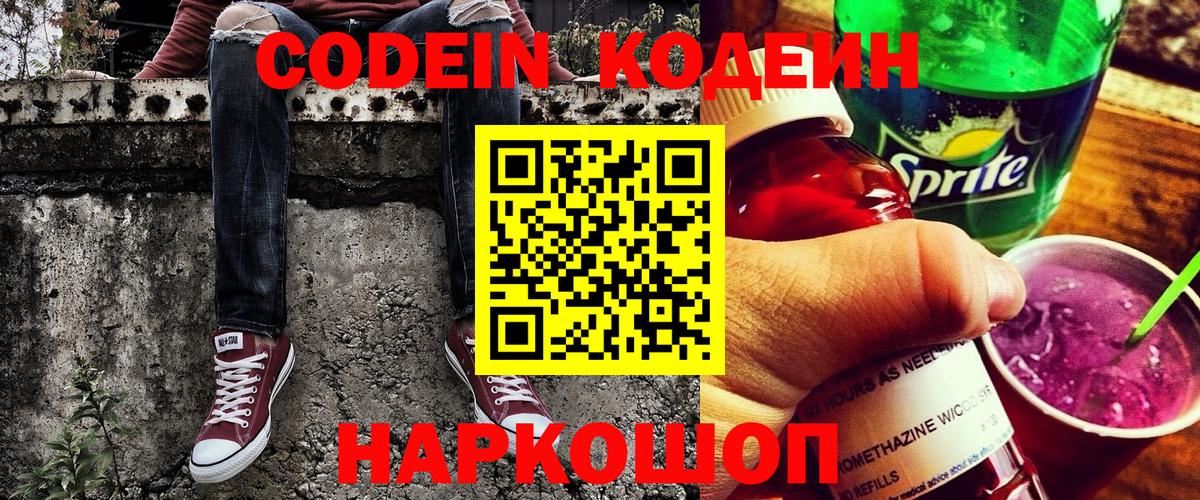 Кодеиновый сироп Lean Purple Drank Старая Купавна